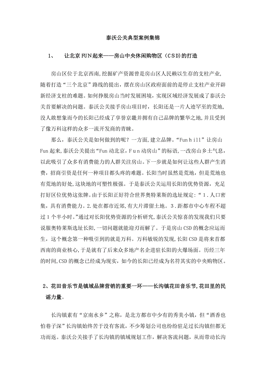 泰沃公关经典案例集锦_第1页