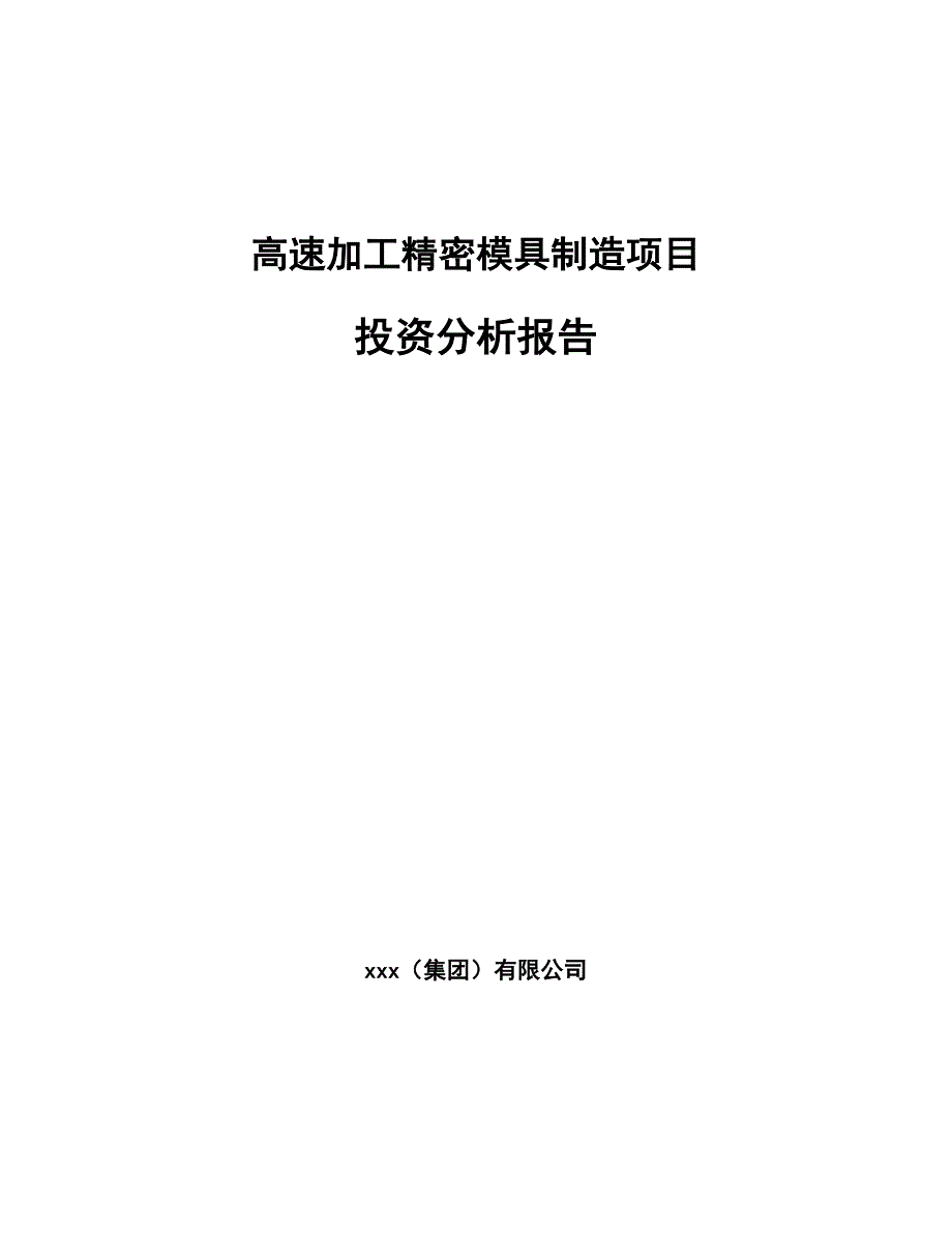 高速加工精密模具制造项目投资分析报告模板参考_第1页