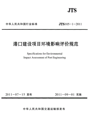 新【交通路桥规范】JTS105-1-2011 港口建设项目环境影响评价规范