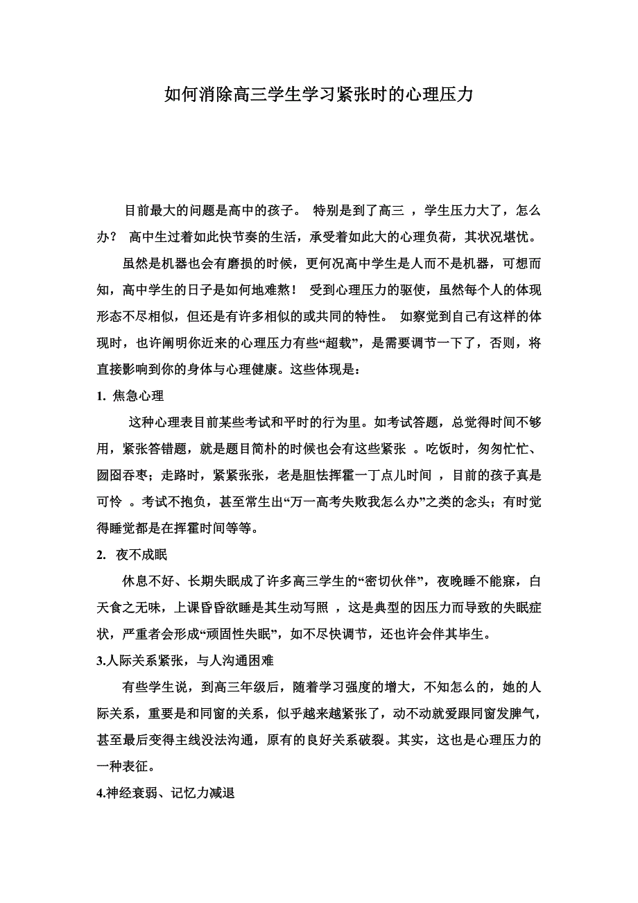 怎样消除高三学生学习紧张时的心理压力_第1页