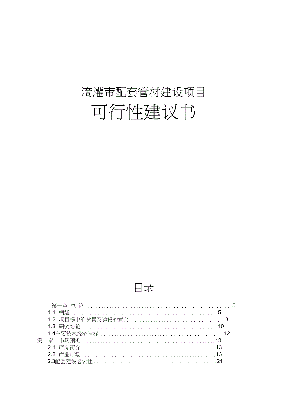 滴灌带配套管材建设项目可行性研究报告(DOC 76页)_第1页