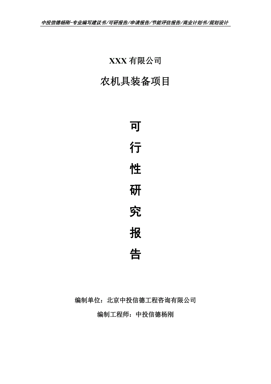 农机具装备生产线建设项目可行性研究报告建议书_第1页