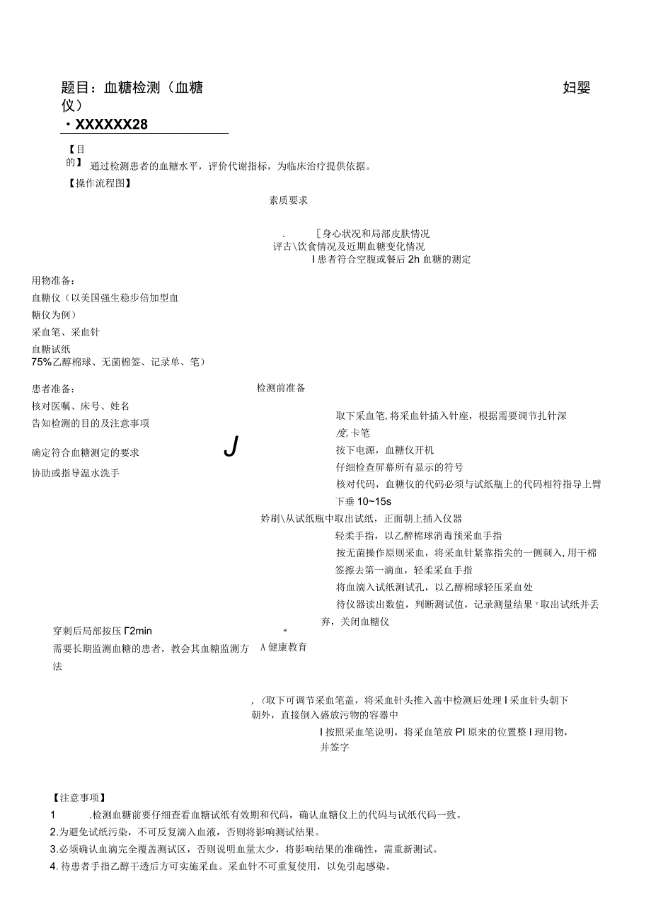妇婴医院护理技术操作血糖检测(血糖仪)操作流程图与考核评分标准_第1页
