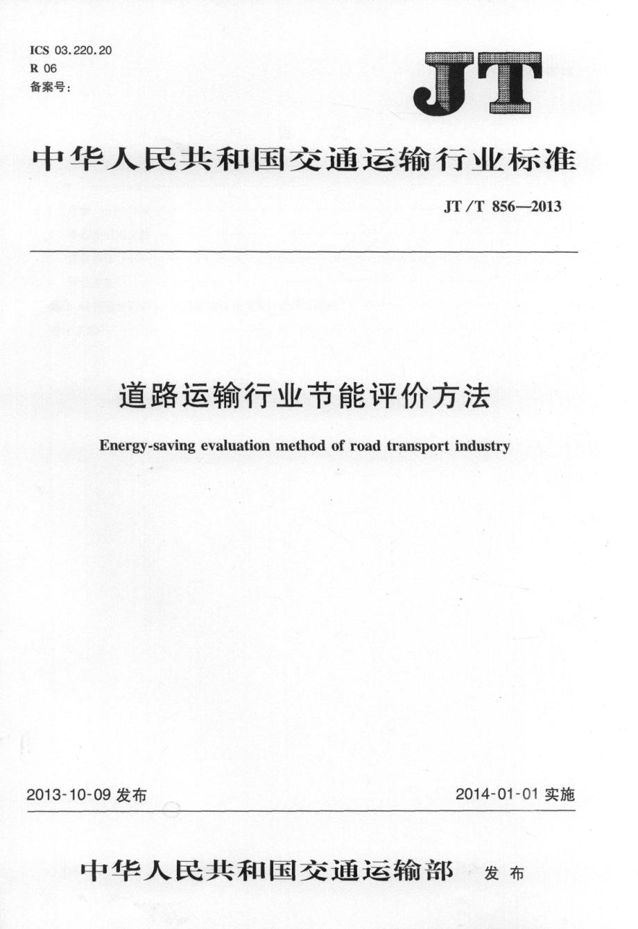 【交通路桥规范】JTT856-2013 道路运输行业节能评价方法_第1页