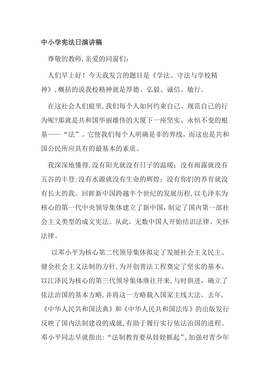 中小学宪法日演讲稿_第1页