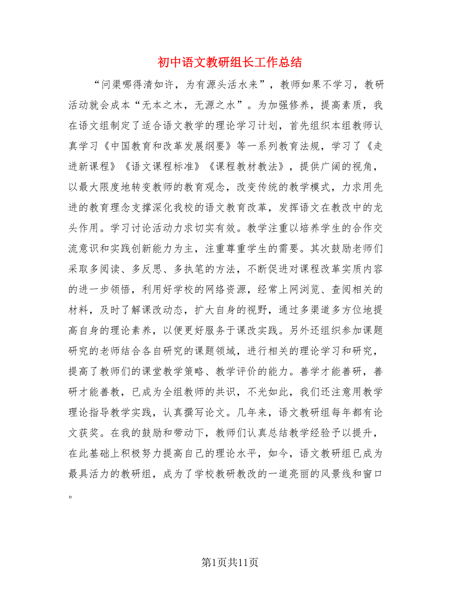 初中语文教研组长工作总结（四篇）.doc_第1页