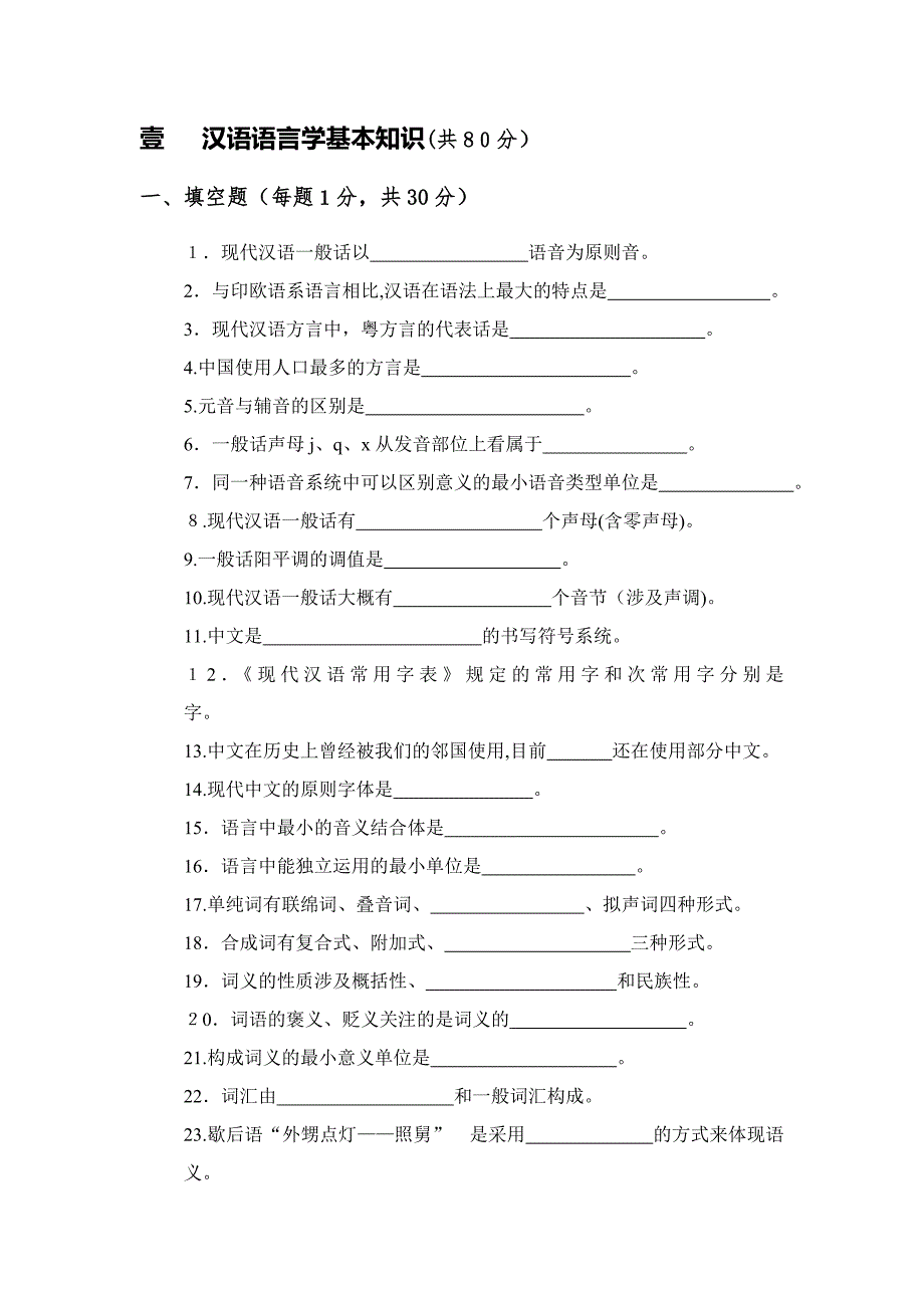 汉语语言学基础知识_第1页