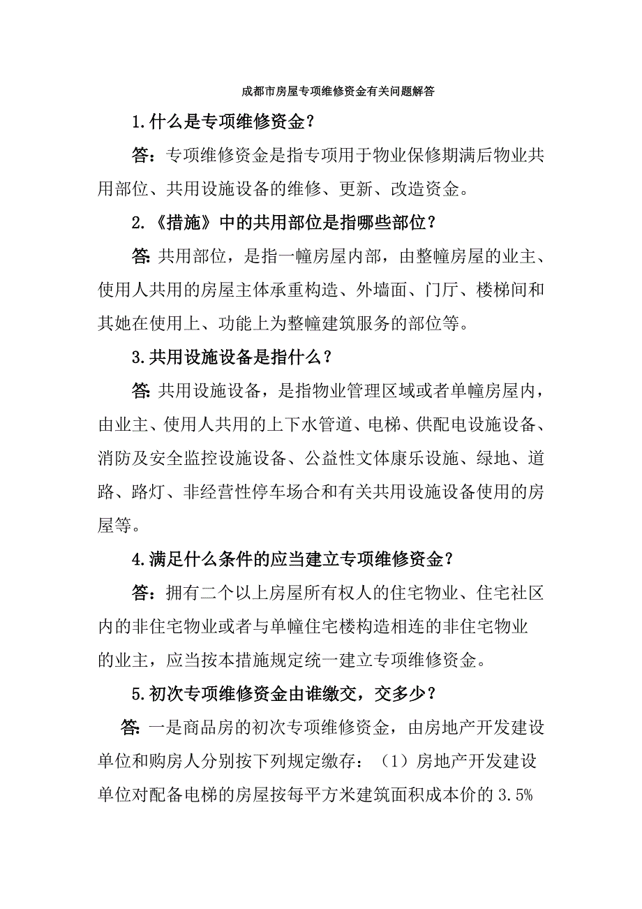 成都市房屋专项维修资金相关问题解答_第1页