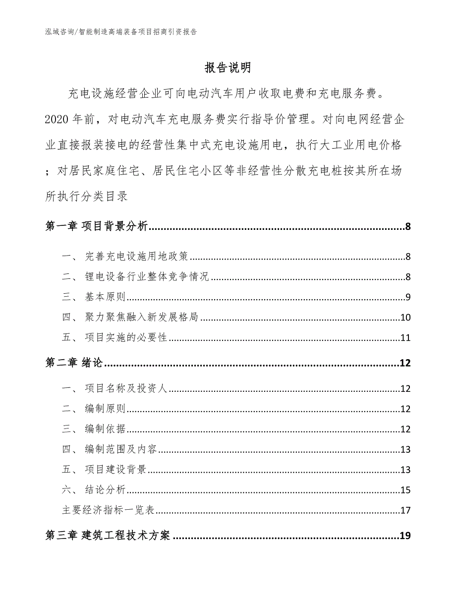 智能制造高端装备项目招商引资报告_第1页