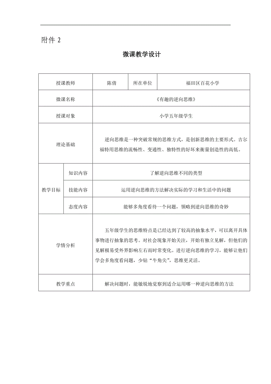 心理健康有趣的逆向思维-（微课教学设计）福田区 百花小学 陈倩《有趣的逆向思维》小学组五年级_第1页