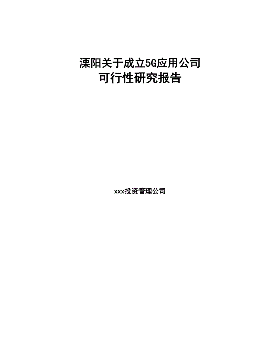 溧阳关于成立5G应用公司研究报告(DOC 91页)_第1页