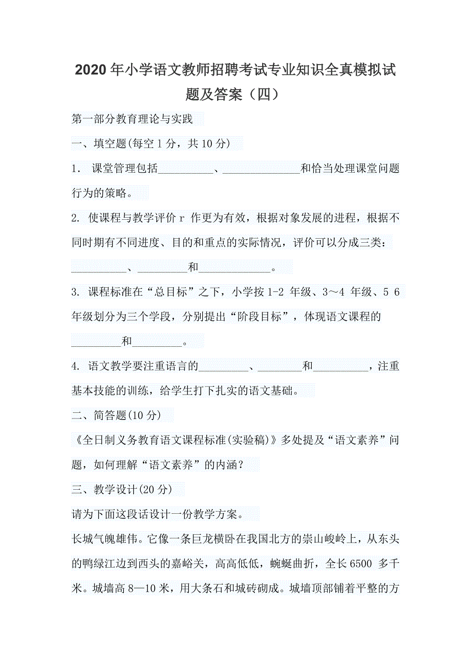 2020年小学语文教师招聘考试专业知识全真模拟试题及答案(四)_第1页