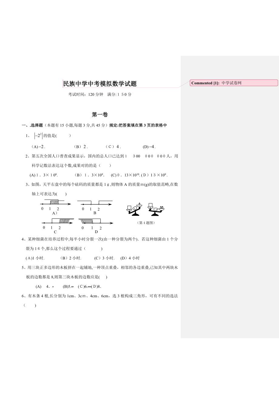 安徽县民族中学中考模拟数学试题_第1页