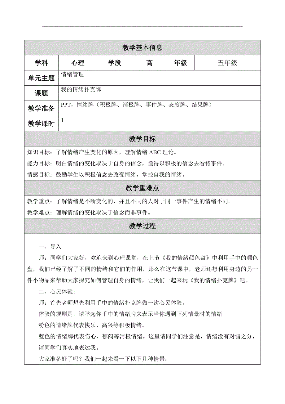 心理健康我的情绪扑克牌-我的情绪扑克牌教学设计（李婧怡）_第1页