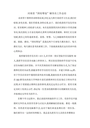河南省“国培计划”辅导员工作总结