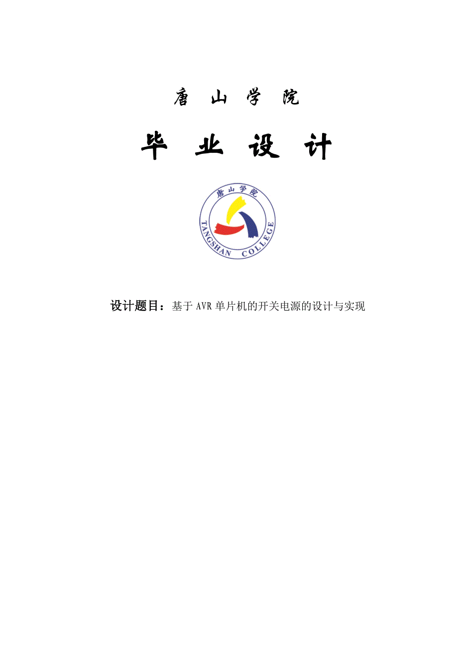 基于avr单片机的开关电源的设计与实现本科论文_第1页