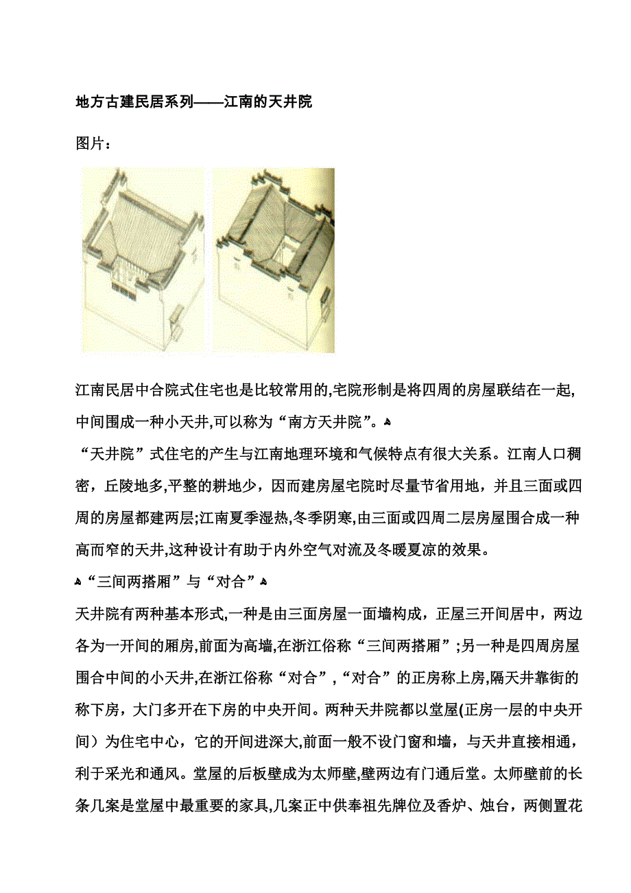 地方古建民居系列——江南的天井院_第1页