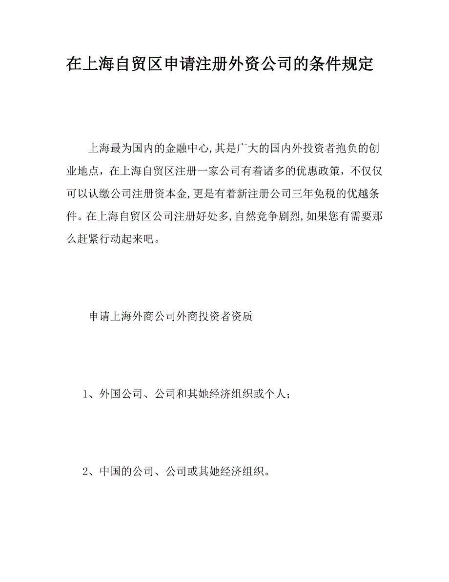 在上海自贸区申请注册外资公司的条件要求_第1页