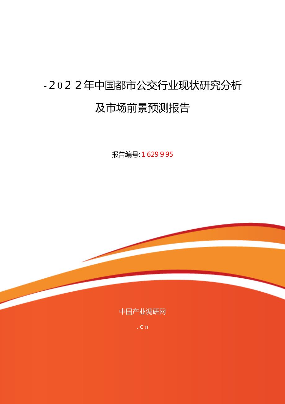 城市公交市场现状与发展趋势预测_第1页