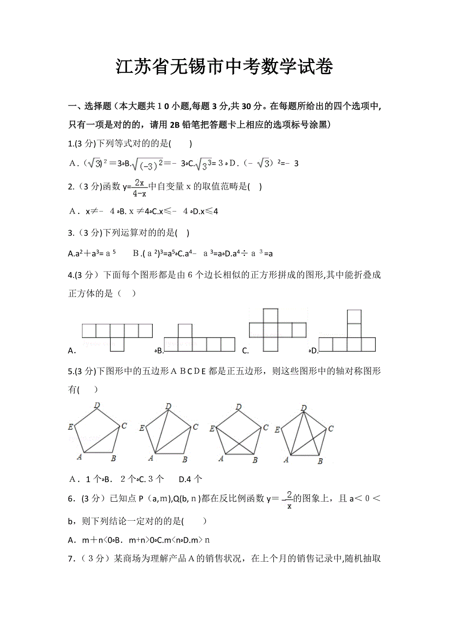 江苏省无锡市中考数学试卷_第1页