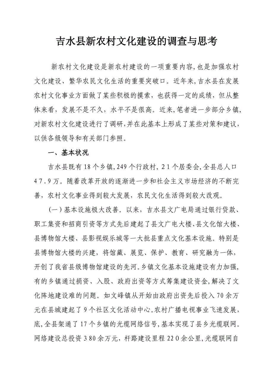 吉水县新农村文化建设的调查与思考_第1页