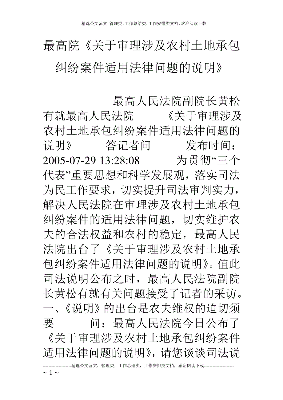 最高院《关于审理涉及农村土地承包纠纷案件适用法律问题的解释》_第1页