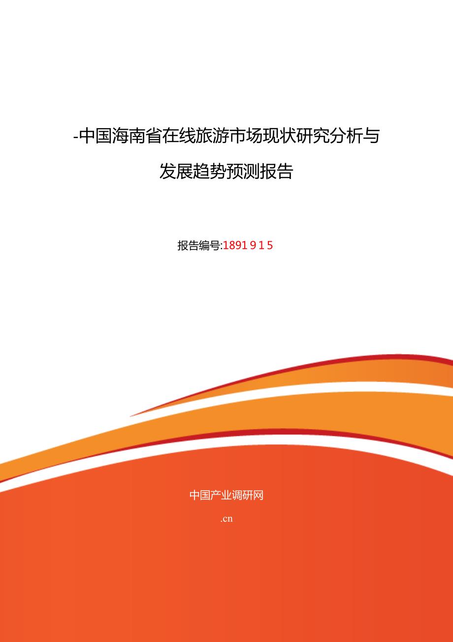 海南省在线旅游研究分析及发展趋势预测_第1页