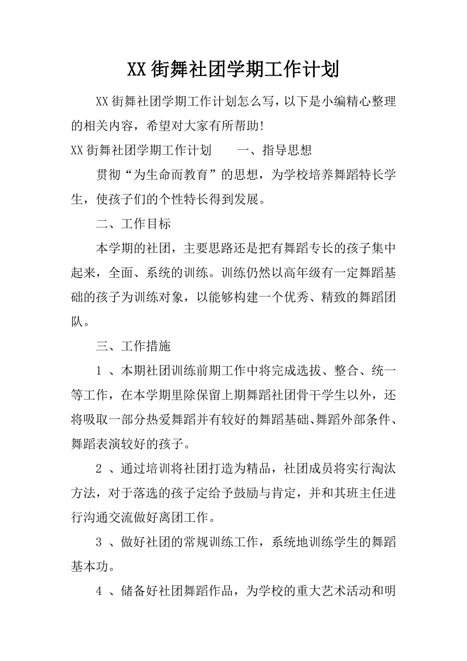 XX街舞社团学期工作计划_第1页