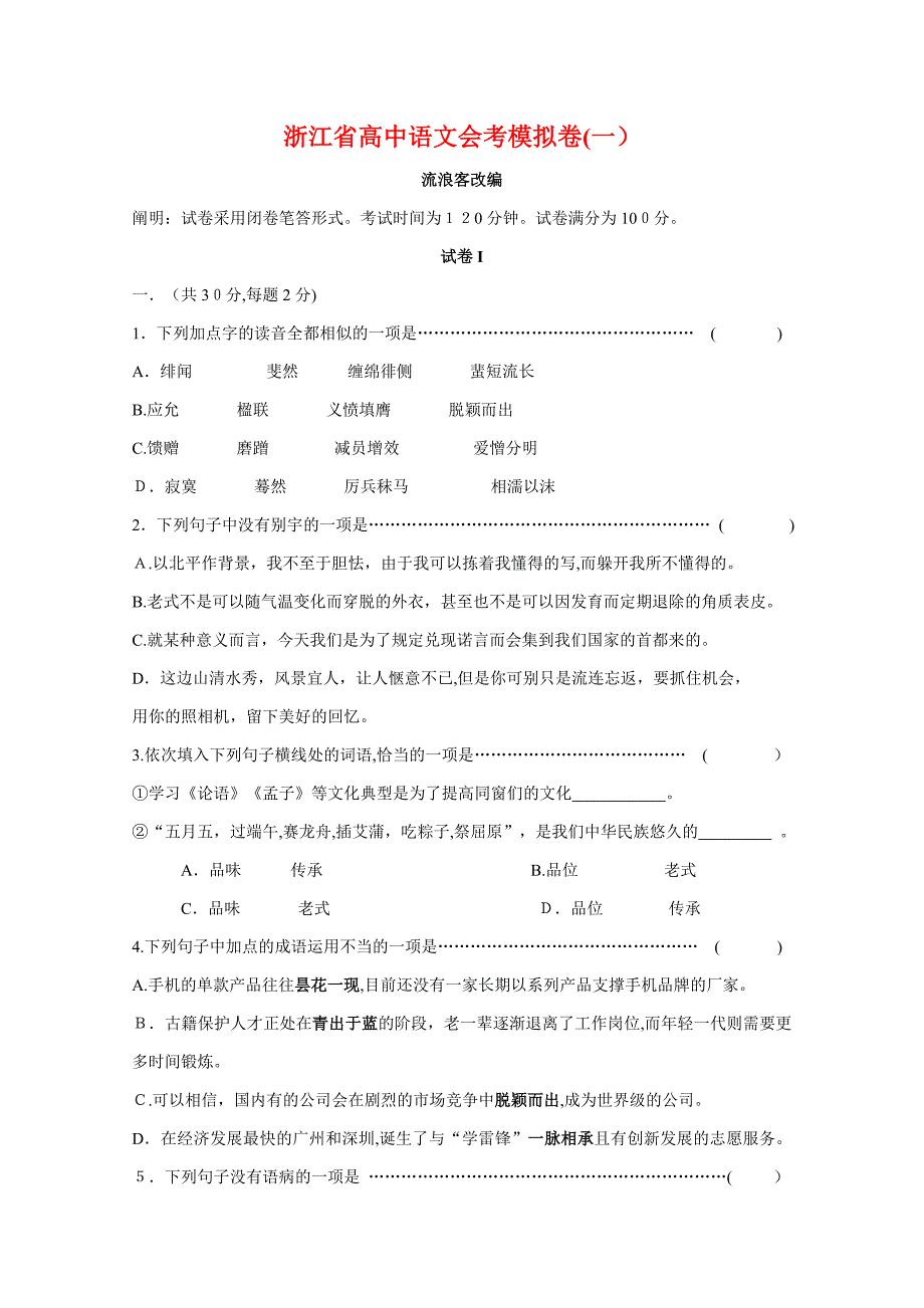 浙江省高中语文会考模拟卷(一)_第1页