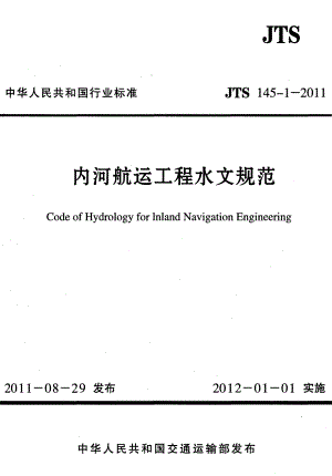 新【交通路桥规范】JTS145-1-2011 内河航运工程水文规范