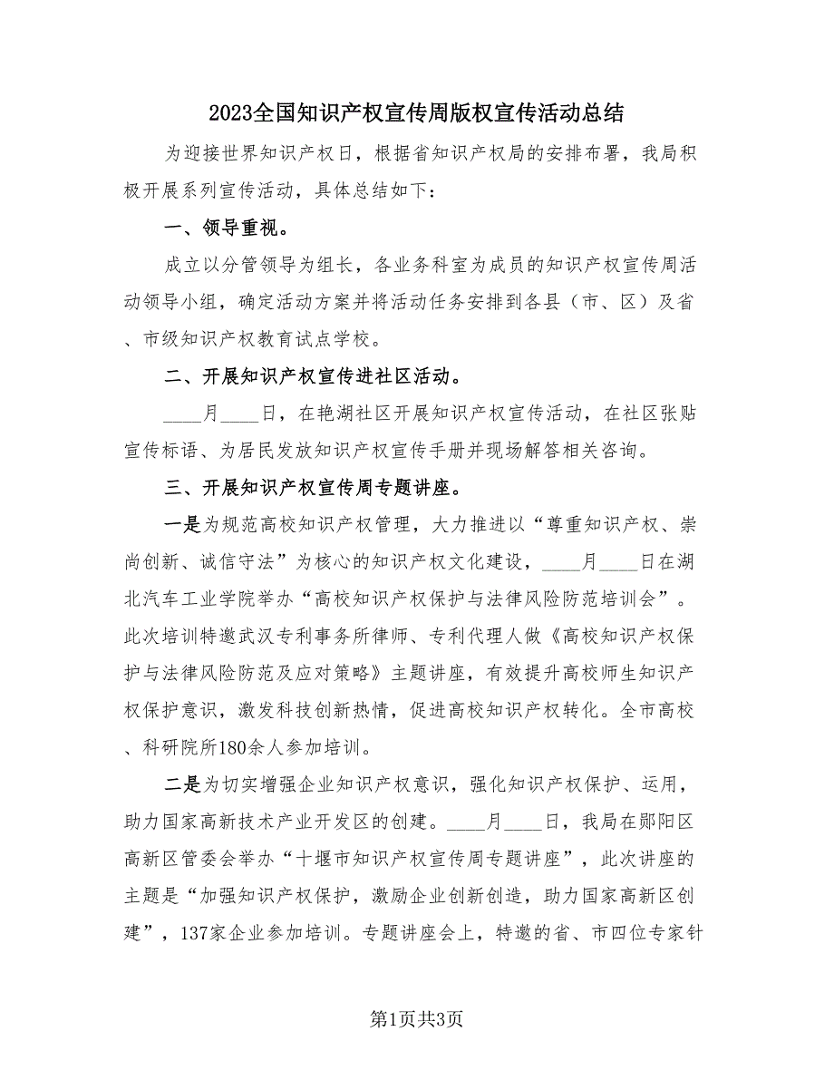 2023全国知识产权宣传周版权宣传活动总结（2篇）.doc_第1页