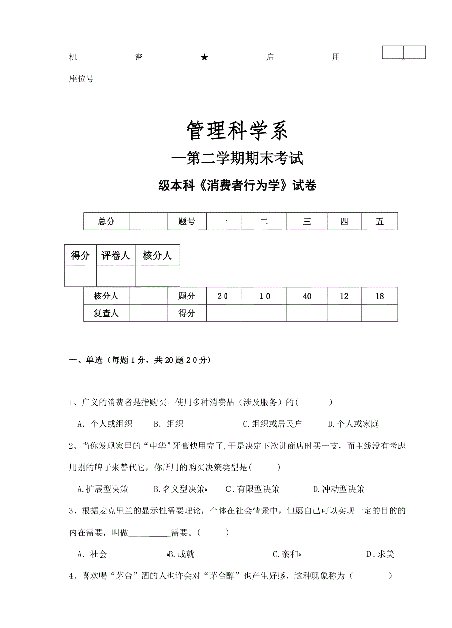 消费者行为学A卷_第1页