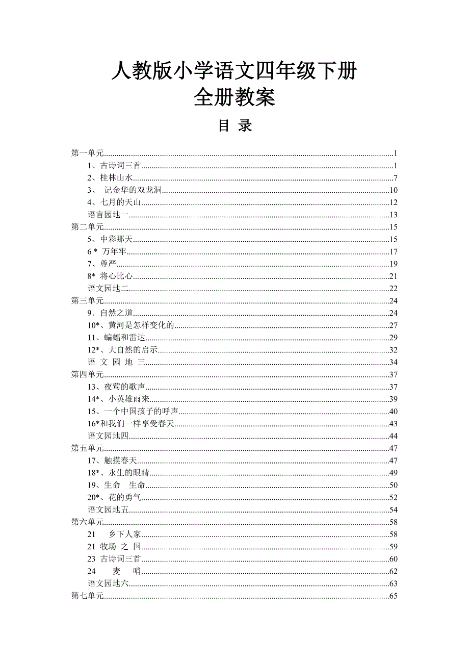 人教版小学语文四年级下册全册教案【精心整理版】82P_第1页