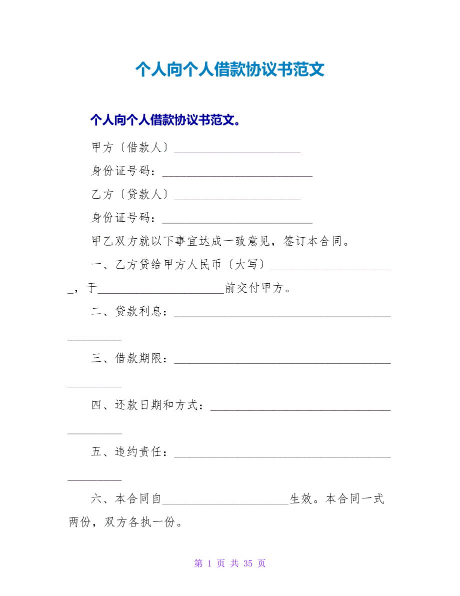 个人向个人借款协议书范文.doc_第1页