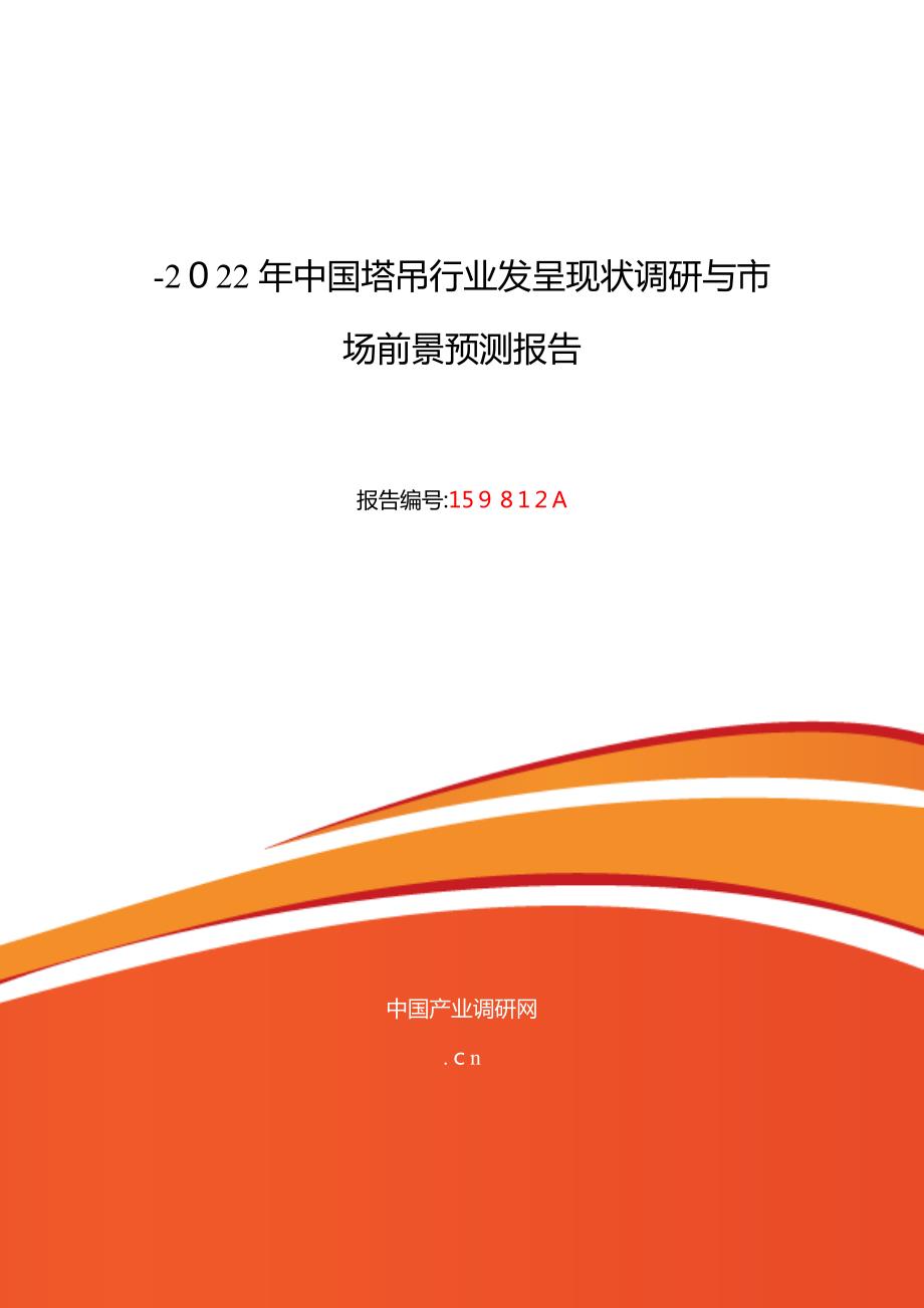 塔吊行业现状及发展趋势分析_第1页