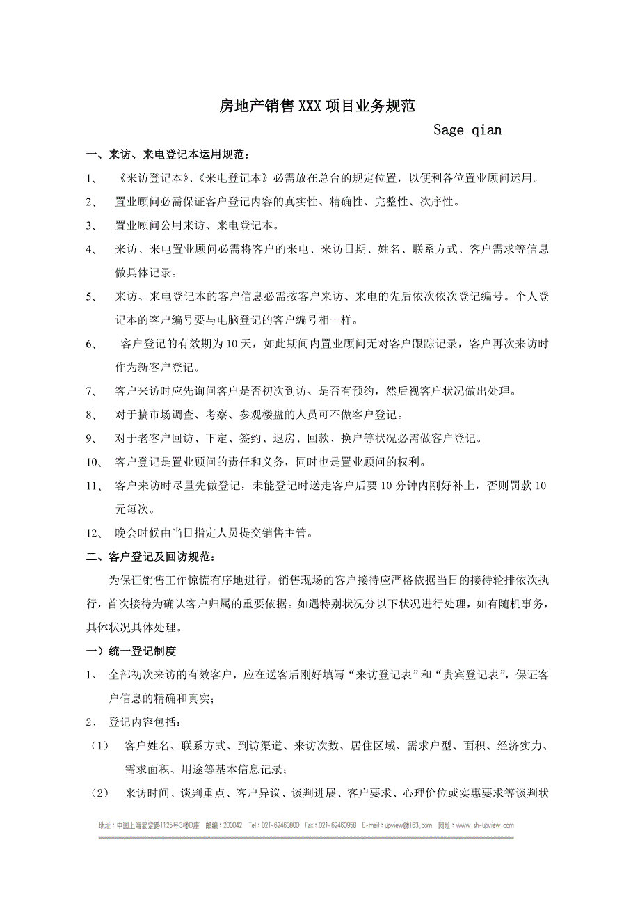 房地产项目客户管理规范_第1页