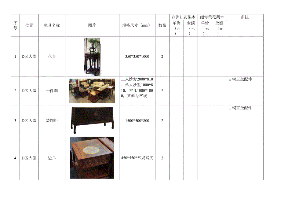 红木家具报价清单(DOC 9页)_第1页