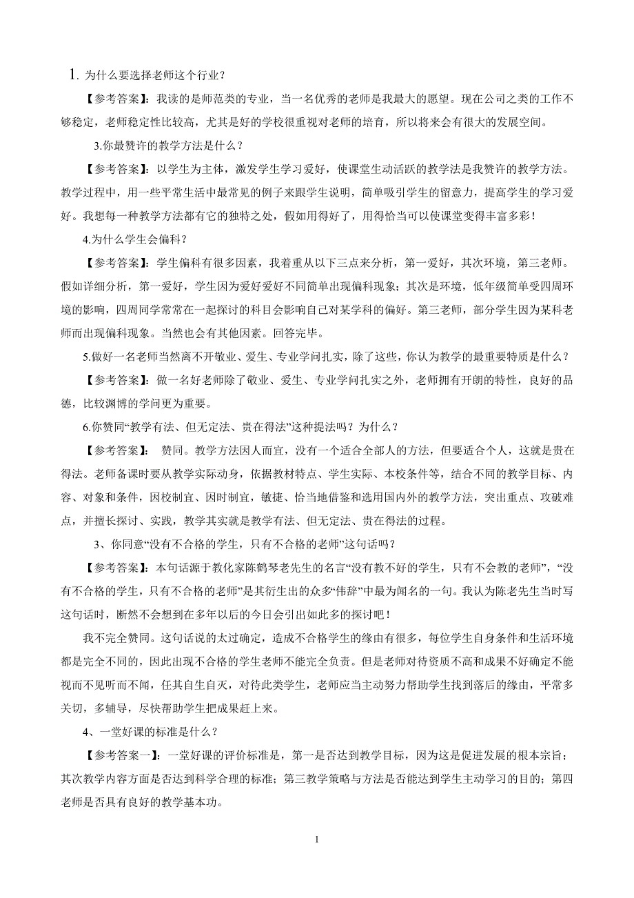 教师招聘考试案例分析试题_第1页