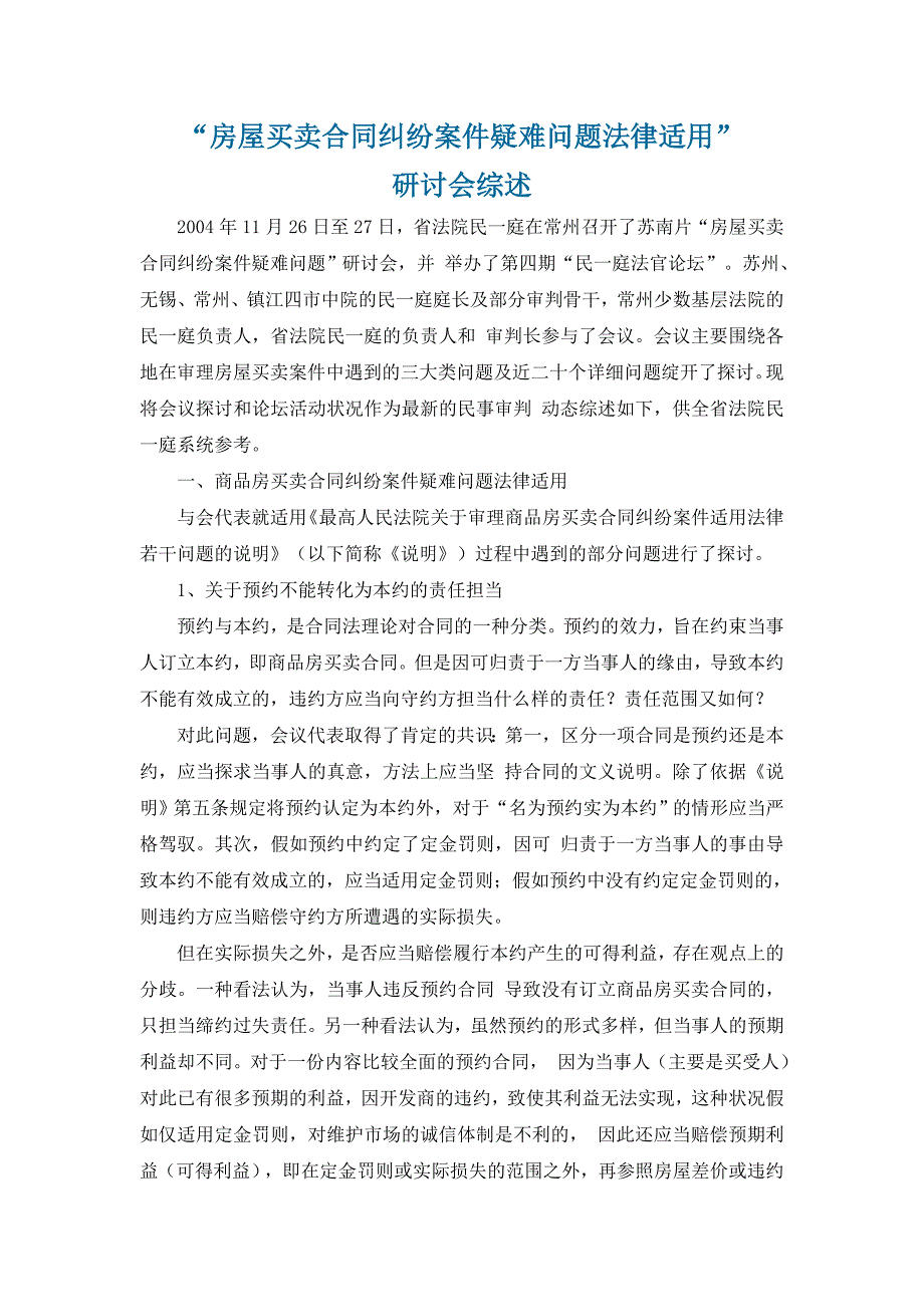 房屋买卖合同纠纷案件疑难问题法律适用”研讨会综述_第1页