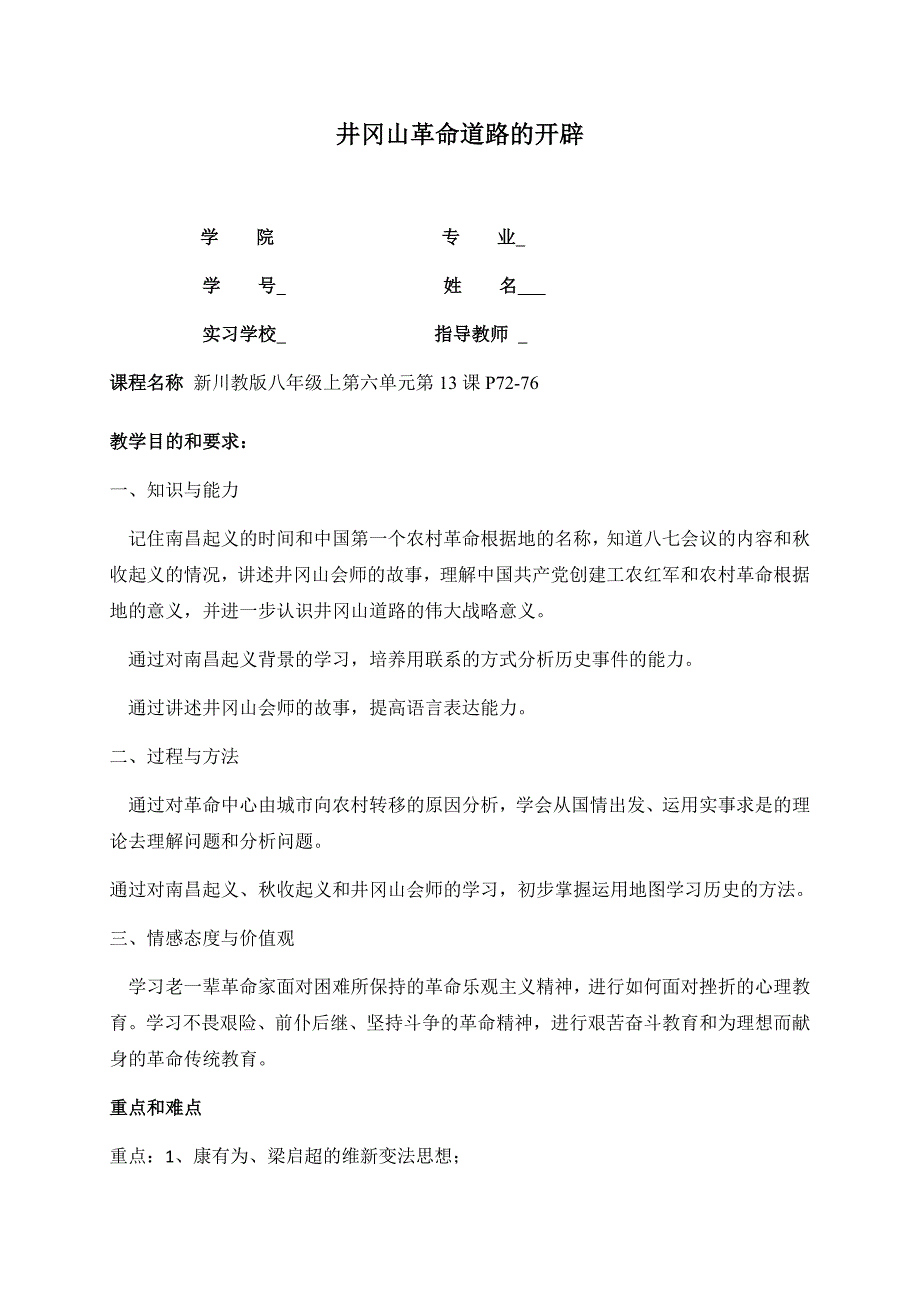 井冈山革命道路的开辟教案_第1页