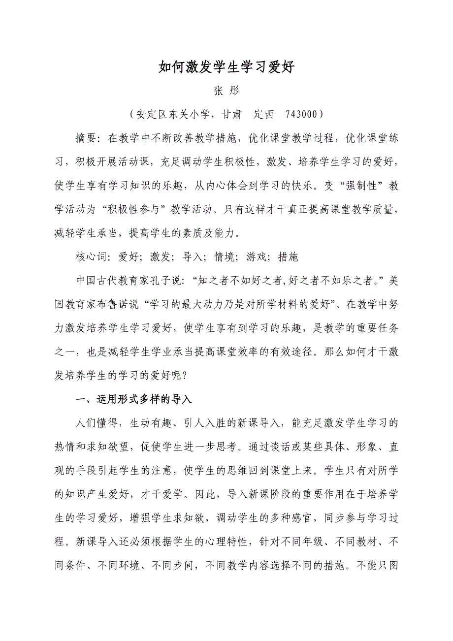 张彤——谈谈如何培养学生学习兴趣_第1页