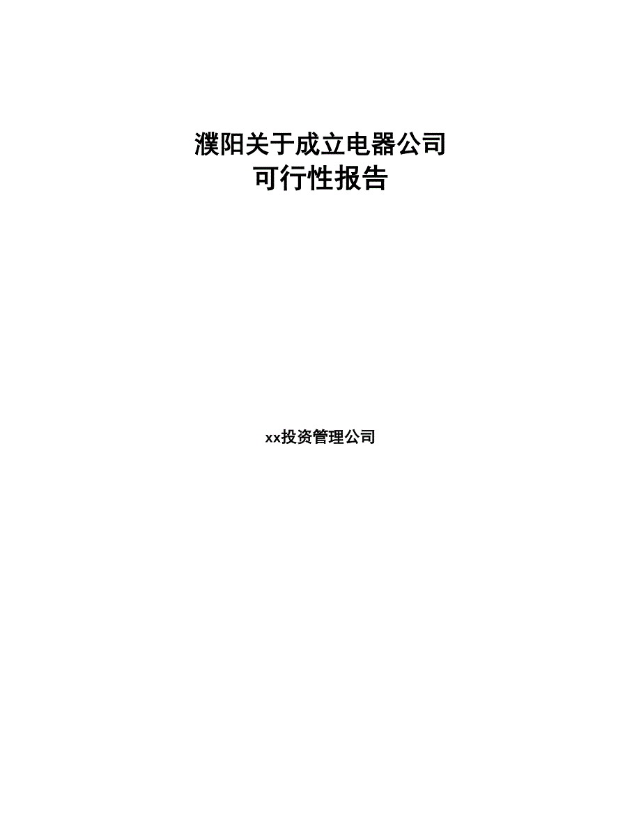 濮阳关于成立电器公司报告(DOC 89页)_第1页