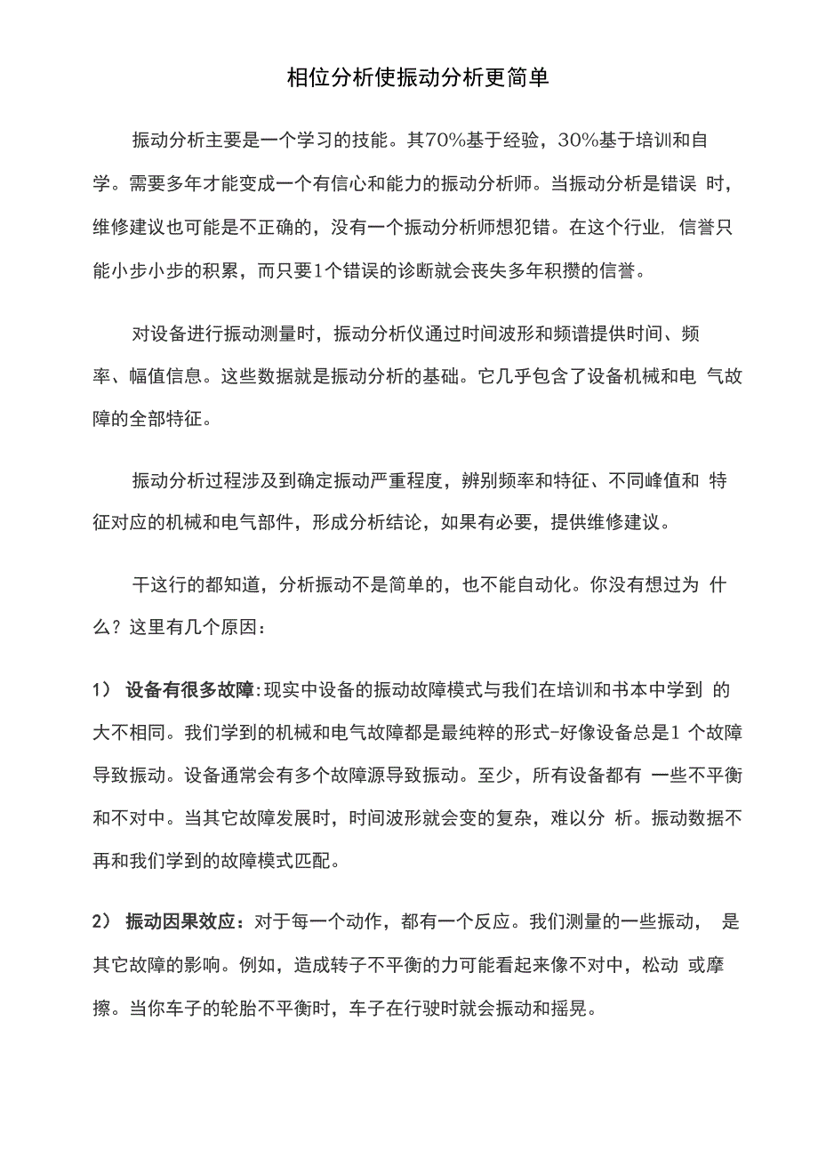 相位分析使振动分析更简单资料_第1页