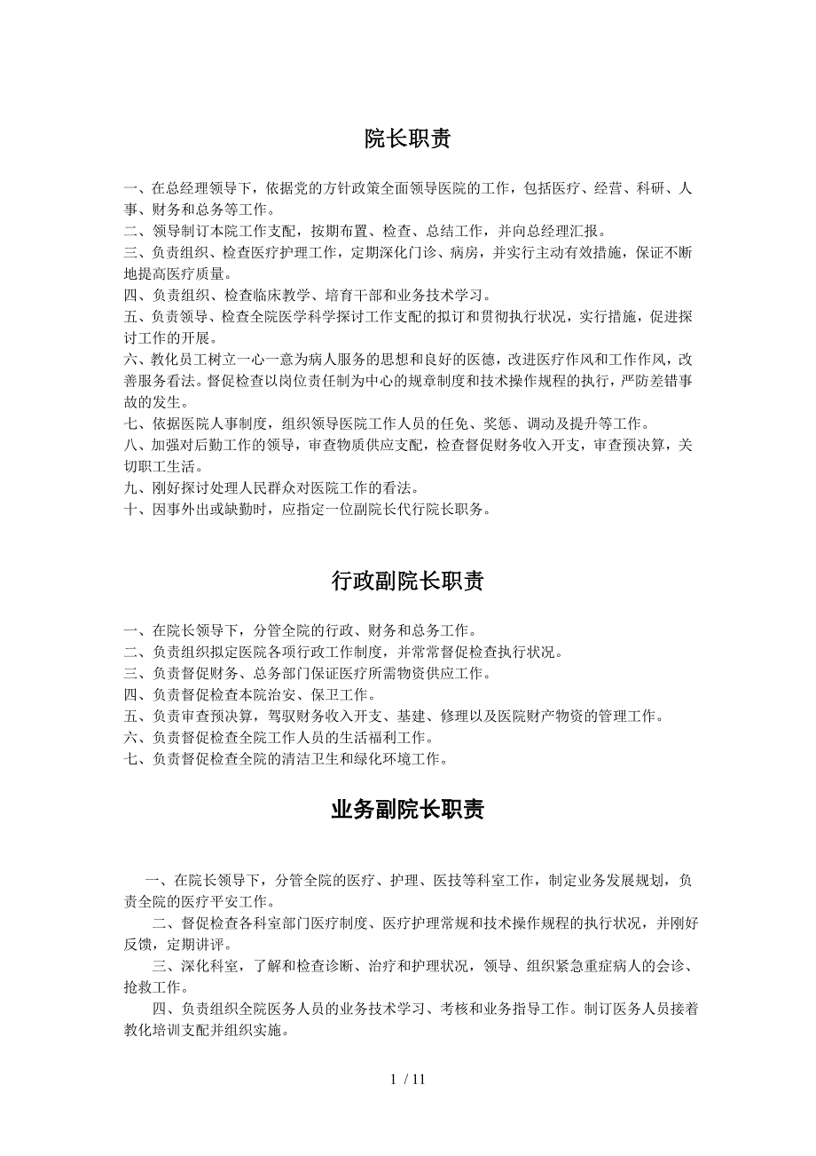 最适合民营医院岗位职责设定_第1页