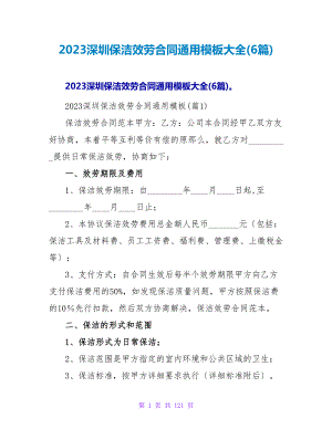 2023深圳保洁服务合同通用模板大全(6篇).doc