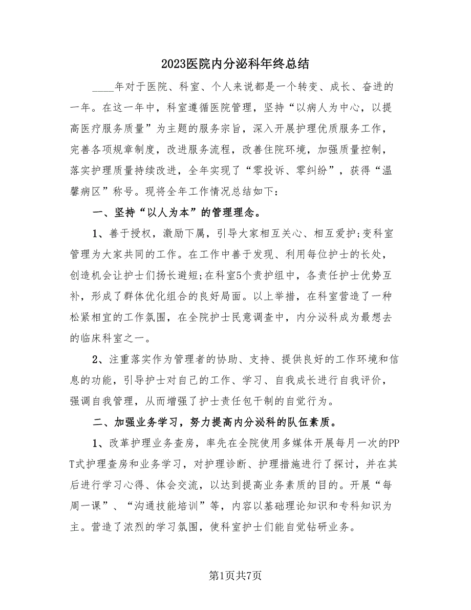 2023医院内分泌科年终总结（2篇）.doc_第1页