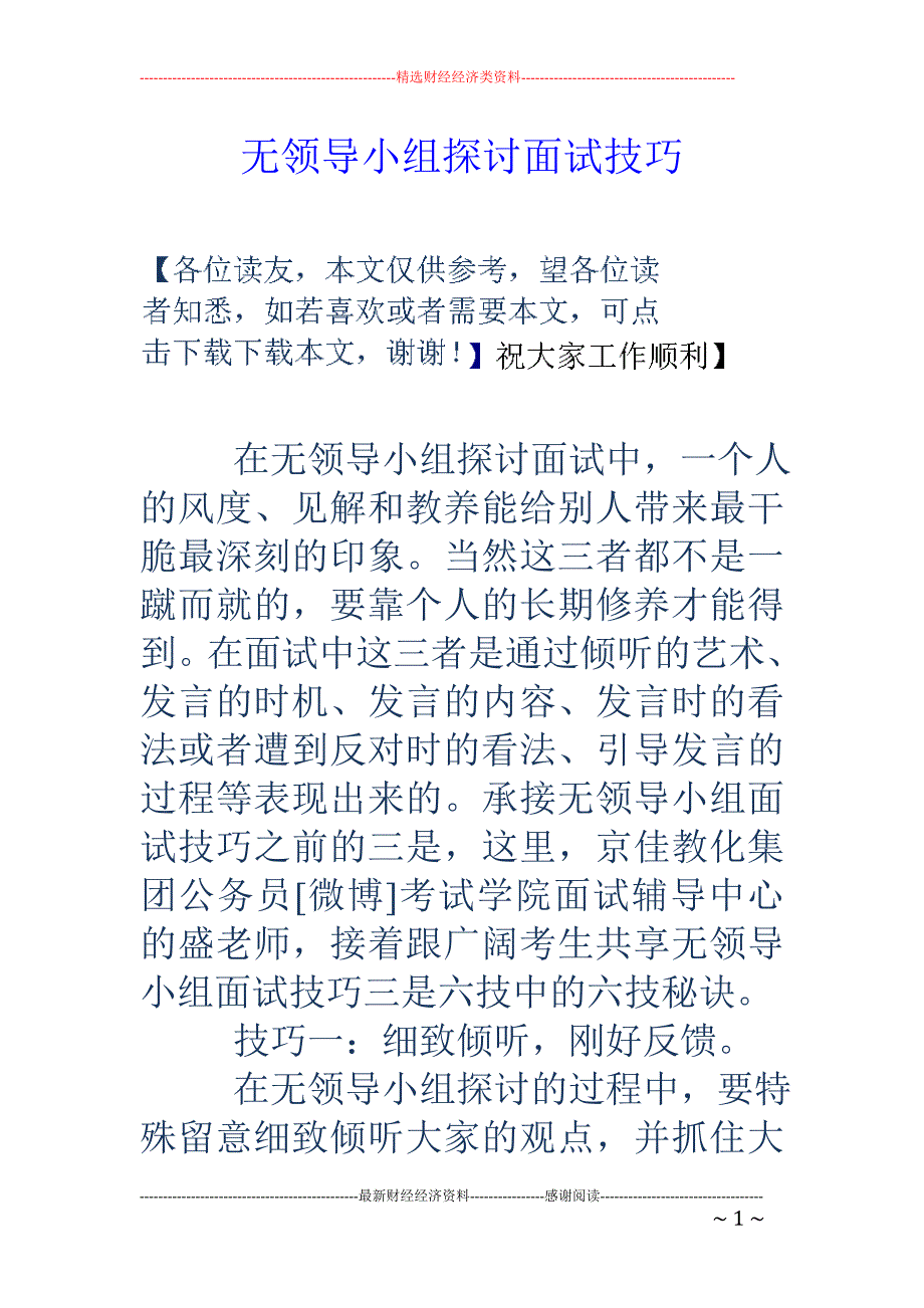 无领导小组讨论面试技巧_第1页