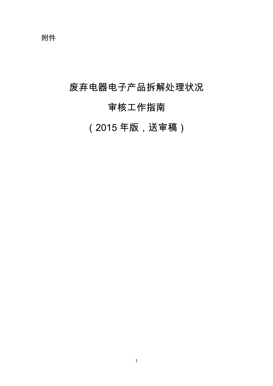 废弃电器电子产品拆解处理情况审核工作指南2015版_第1页