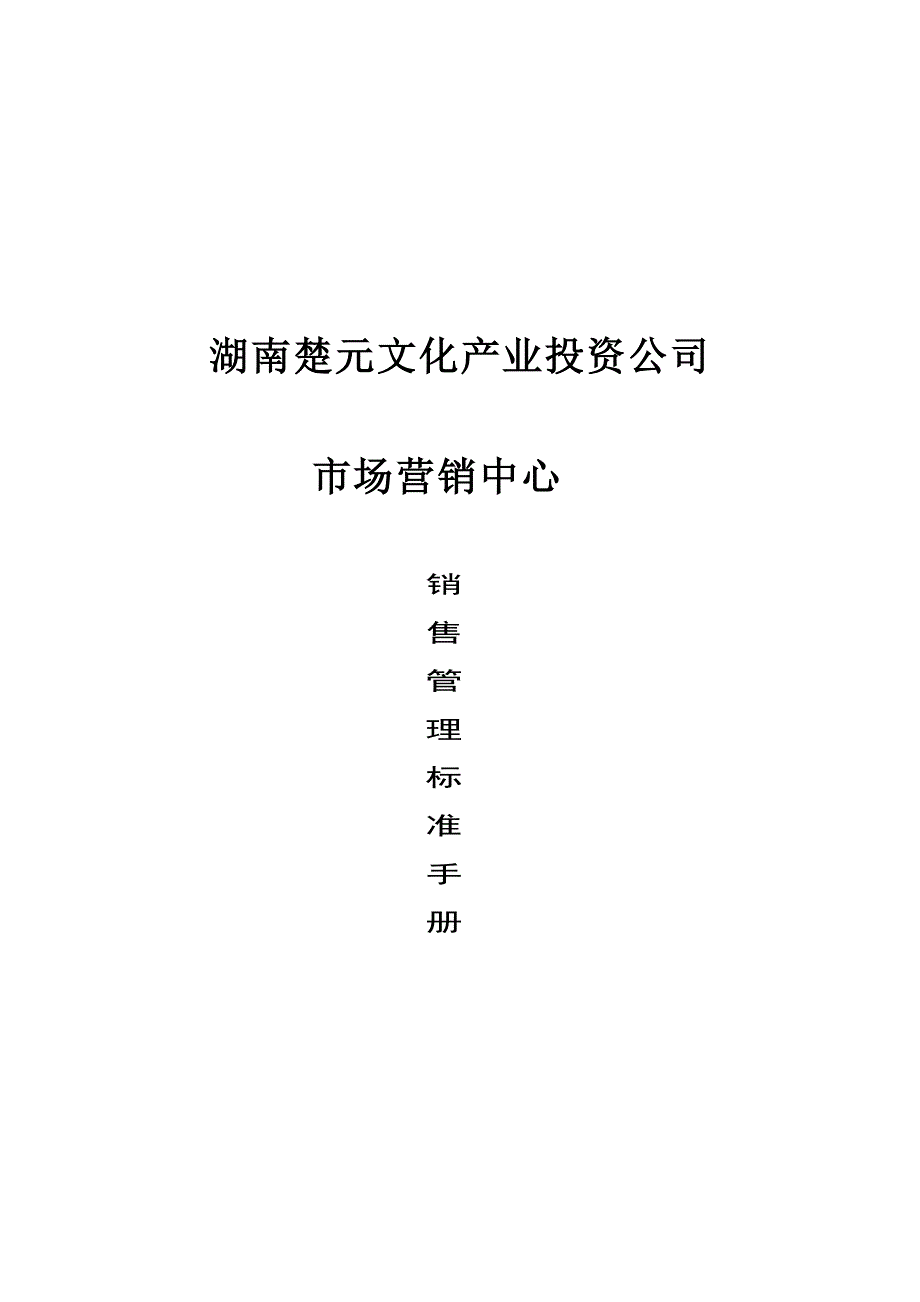 广告营销策划公司-销售管理手册_第1页