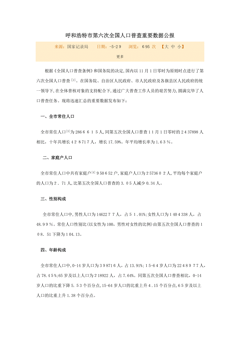 呼和浩特市第六次人口普查主要数据公报